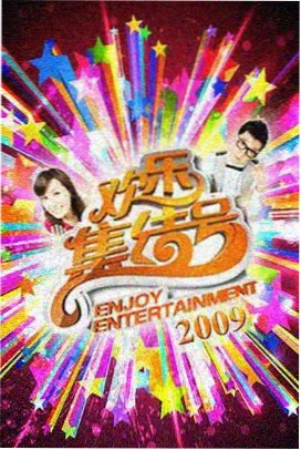 国产综艺推荐